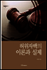 허위자백의 이론과 실제