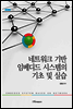 네트워크 기반 임베디드 시스템의 기초 및 실습