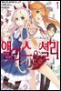 부유학원의 앨리스&셜리 01권