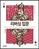 리버싱 입문