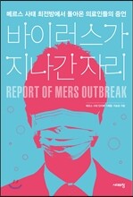 바이러스가 지나간 자리