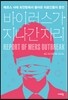 바이러스가 지나간 자리