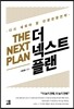 더 넥스트 플랜