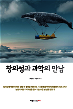 창의성과 과학의 만남