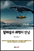 창의성과 과학의 만남