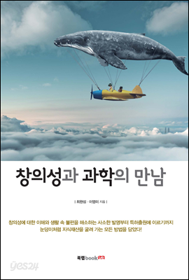 창의성과 과학의 만남