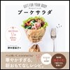 ブ-ケサラダ GIFT FOR YOUR BODY