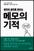 메모의 기적