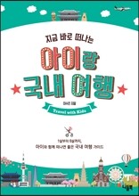 아이랑 국내 여행