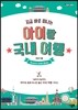 아이랑 국내 여행