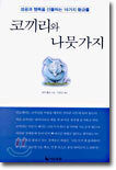 코끼리와 나뭇가지
