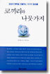 코끼리와 나뭇가지