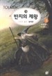 반지의제왕 1-6/완결