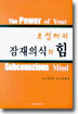 조셉 머피 잠재의식의 힘