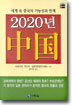 2020년 中國