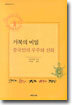 거북의 비밀, 중국인의 우주와 신화