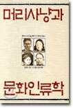 머리사냥과 문화인류학
