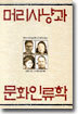 머리사냥과 문화인류학