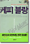 케피 블랑