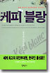 케피 블랑