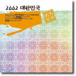 2002 대한민국