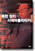 북한 정치의 시네마폴리티카