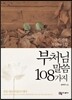 부처님 말씀 108가지