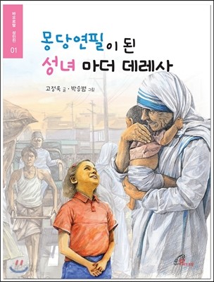 몽당연필이 된 성녀 마더 데레사