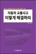 자동차 교통사고 이렇게 해결하라