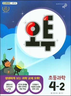 오투 초등과학 4-2 (2017년용)