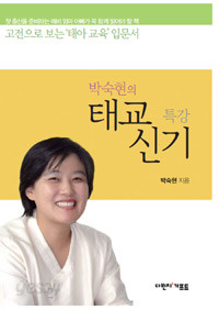 박숙현의 태교신기 특강 - 고전으로 보는 ‘태아교육’ 입문서 (가정/상품설명참조/2)