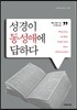 성경이 동성애에 답하다