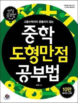 중학도형 만점공부법