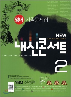 NEW 내신콘서트 2 영어 기출문제집 중2-1학기 기말고사 YBM 신정현 (2016년)