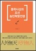 동학사상과 조선 농민혁명전쟁