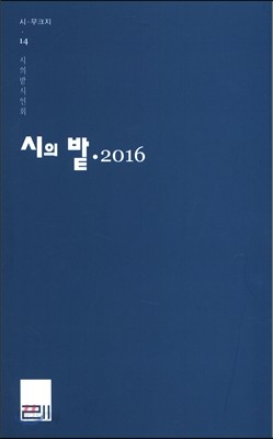 시의 밭 2016