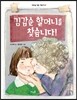 김갑순 할머니를 찾습니다!