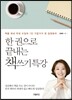 한 권으로 끝내는 책쓰기 특강