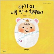 아가야, 너를 만나 행복해