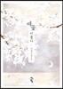 배꽃 이울다