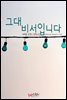 그대 비서입니다