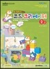 스크래치2.0 코드 크리에이터 2급