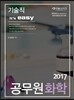 2017 기술직 It's easy 공무원 화학