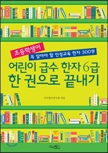 어린이 급수 한자 6급 한 권으로 끝내기