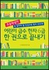 어린이 급수 한자 6급 한 권으로 끝내기