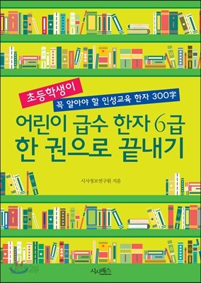 어린이 급수 한자 6급 한 권으로 끝내기