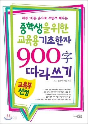 중학생을 위한 교육용 기초한자 900자 따라쓰기