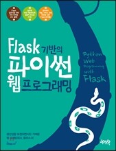 Flask 기반의 파이썬 웹 프로그래밍