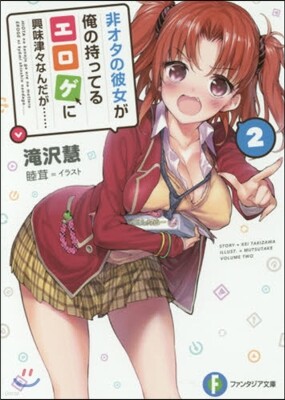 非オタの彼女が俺の持ってるエロゲに興 2