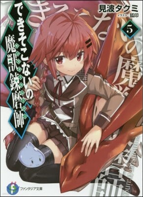 できそこないの魔獸鍊磨師   5